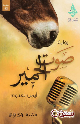 رواية صوت الحمير للمؤلف أيمن العتوم